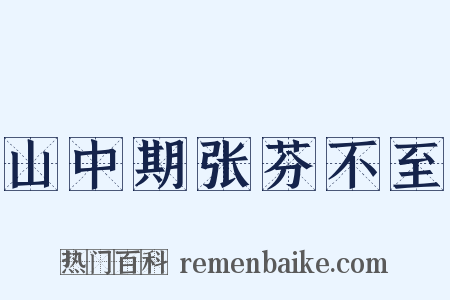 山中期张芬不至是什么意思的图片